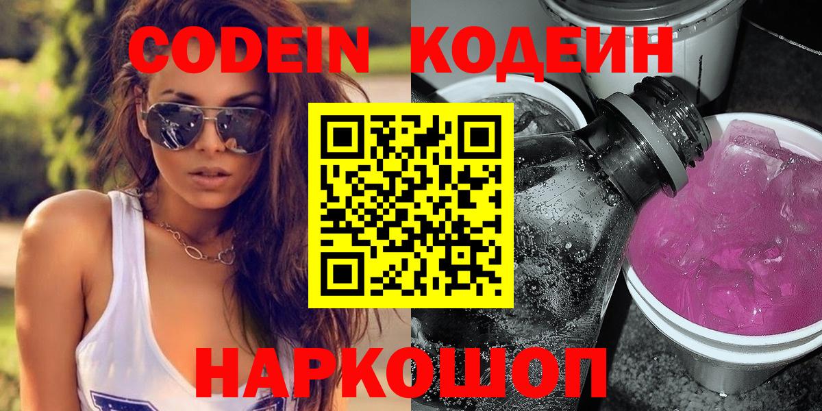 Codein Purple Drank  Кодеиновый сироп Lean напиток Lean (лин)  Вход с VPN  Тихвин 